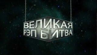 Великая Рэп Битва - Влад Некст и Стис VS Мистик и Лаггер