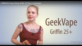 НОВИНКА! Блиц-Обзор Griffin 25 Plus от GeekVape