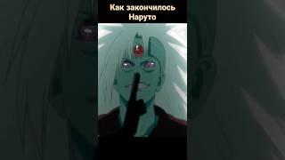 Как на самом деле закончилось Наруто #shorts