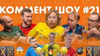 Коммент. Шоу #21 | Карпин. Прядкин, Сочи и новая форма Ростова