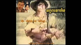 #អក្ខរាលោហិត-#ស៊ីនស៊ីសាមុត_រស់សេរីសុទ្ធា-/#AkaraLohit-#Samuth_Sothea.