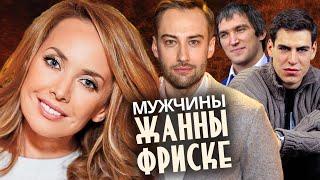 Мужчины Жанны Фриске @centralnoetelevidenie