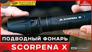 Обзор нового улучшенного подводного фонаря  Scorpena X