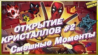 ОТКРЫТИЕ  КРИСТАЛЛОВ  #2 | СМЕШНЫЕ МОМЕНТЫ  | Marvel Битва Чемпионов  | MCOC | MBCH