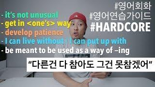 [ 영어연습가이드 | HARDCORE ] 다른건 다 참아도 못참는 것은..