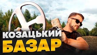 Козацький базар! Пошук з металошукачем в Україні!