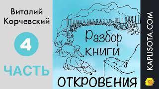 4. Разбор книги Откровения - Виталий Корчевский