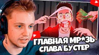 СТИНТ СМОТРИТ: Главная МРАЗЬ твича - Слава BUSTER