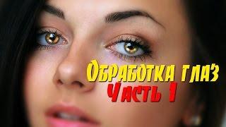 Часть 1/ Обработка глаз в Фотошоп. Фантастически красивые глаза в Фотошопе