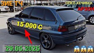 (29.05.2025) ОПЕЛ ХЕЧИБЕК 15 000 СОМОН,  TOYOTA YRIS, HUNDAI AVANTE, MERSEDES СЕЧКА, OPEL ASTRA F,