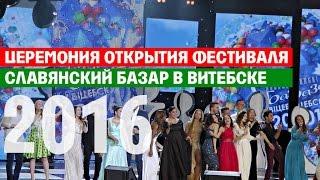 Славянский базар в Витебске - 2016: Церемония открытия. Полная версия