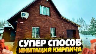  ПРОСТАЯ ОТДЕЛКА ФАСАДА ПОД КИРПИЧ СВОИМИ РУКАМИ