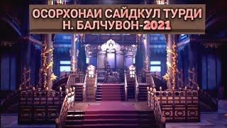 ОСОРХОНАИ САЙДКУЛ ТУРДИ-БАЛЧУВОН-2021 БЕХТАРИН Музей.