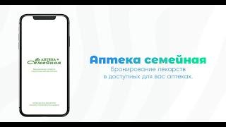 Приложение Аптека Семейная - сервис бронирования лекарств