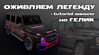 Оживляем Легенду вместе в Car Parking Multiplayer / + tutorial на винил.  #carparkingmultiplayer