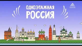 Одноэтажная Россия. Спас-Клепики.