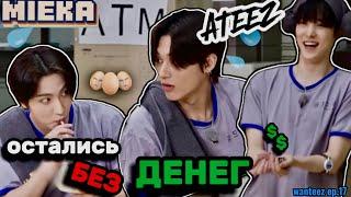 [Озвучка Mieka] WANTEEZ EP.17 | ATEEZ ИЩУТ ДЕНЬГИ НА САУНУ