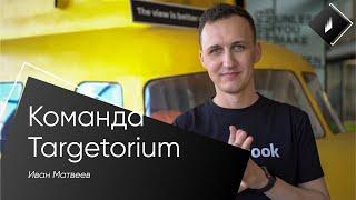 Команда Targetorium / Иван Матвеев