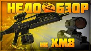 Обзор XM8 и немного XM8S | Stalcraft