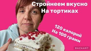 Для сладкоежек||120 калорий на 100 грамм||ешь и стройней