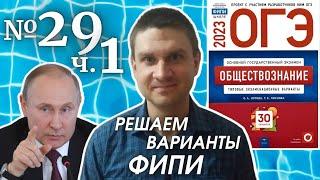 Разбор варианта 29 ЧАСТЬ 1 ОГЭ 2023 по обществознанию | Владимир Трегубенко