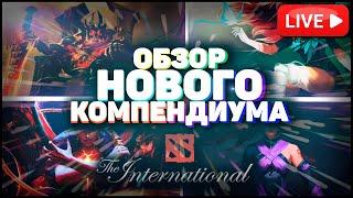  3 НОВЫЕ АРКАНЫ! РАЗБОР НОВОГО КОМПЕДНИУМА / BATTLE PASS 2020