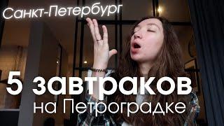 Пробую лучшие завтраки в Петербурге | Петроградка | Где поесть?