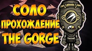 СОЛО ПРОХОЖДЕНИЕ THE GORGE! Don't Starve Together: The Gorge