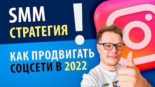 Продвижение в соцсетях 2022 - Моя SMM стратегия на год.