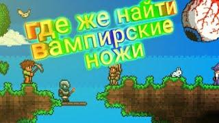 ГДЕ ЖЕ НАЙТИ ВАМПИРСКИЕ НОЖИ В TERRARIA