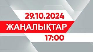 29 қазан 2024 жыл - 17:00 жаңалықтар топтамасы