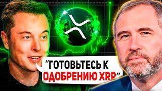  ИЛОН МАСК: СТОИМОСТЬ XRP БУДЕТ 600$ ПОСЛЕ ИНТЕГРАЦИИ ПЛАТЕЖЕЙ В X! RIPPLE 2025 ПРОГНОЗ РИПЛ