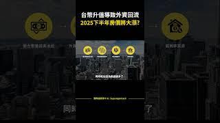 【房市預測】台幣升值導致外資回流，2025下半年房價將大漲?#shorts