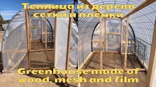 Теплица из дерева, сетки и плёнки — просто и надёжно | Greenhouse made of wood, mesh and film