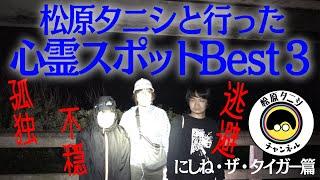 【命懸け】タニシと行った心霊スポット３選　にしね・ザ・タイガー編