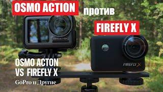 DJI OSMO ACTION против HAWKEYE FIREFLY X