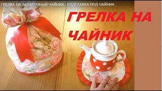 ГРЕЛКА НА ЗАВАРОЧНЫЙ ЧАЙНИК - ПОДСТАВКА ПОД ЧАЙНИК . MAKING TEA POT WARMER/ INSULATED TEA POT COVER.