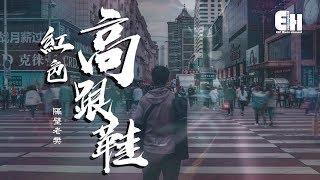 隔壁老樊 - 紅色高跟鞋『我愛你有種左燈右行的衝突，瘋狂卻怕沒有退路。』【動態歌詞Lyrics】