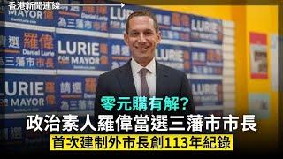 零元購有解？政治素人羅偉當選三藩市市長創紀錄｜中國迎來國際校倒閉潮 2024-11-08《香港新聞連線》