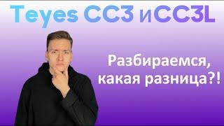 В чем отличие флагманских магнитол TEYES, CC3 и CC3L?