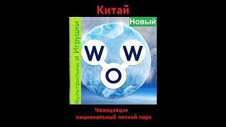 Words of Wonders - Китай: Чжанцзяцзе национальный лесной парк  (1 - 16) WOW / Слова Чудеса