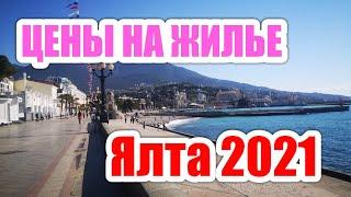 ОТПУСК В КРЫМУ 2021.СКОЛЬКО СТОИТ АРЕНДА ЖИЛЬЯ ПОСУТОЧНО В ЯЛТЕ?СУМАШЕДШИЕ ЦЕНЫОБЗОР НАШЕГО ЖИЛЬЯ.