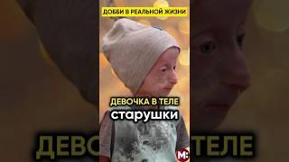 АНЯ ДОББИ. ДЕВОЧКА В ТЕЛЕ СТАРУШКИ. Добби в реальной жизни @IgorMedov