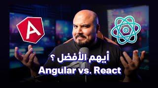 اختيار رياكت أم انجولار ؟ أيهما الأفضل ؟ (سؤال مقابلة عمل لمطور فرونت اند) | React vs. Angular ️‍