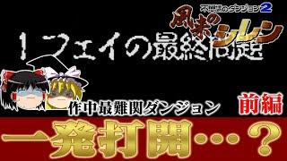 【ゆっくり実況】初代風来のシレンの最難関ダンジョン フェイの最終問題を一発打開・・・？で救いたい前編 レトロゲーム