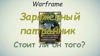 Warframe / Заряженный патронник ( Стоит ли он того?)