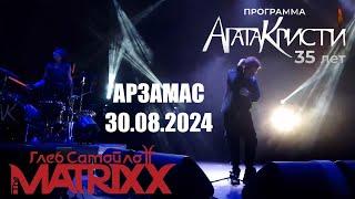 Глеб Самойлов & The Matrixx l 30.08.2024 l Арзамас l ДК РИТМ