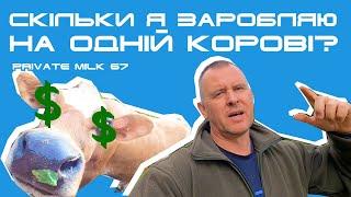 Скільки я заробляю на одній корові? | Private Milk | Травецький