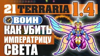 КАК УБИТЬ ИМПЕРАТРИЦУ СВЕТА! #21 ПРОХОЖДЕНИЕ TERRARIA 1.4 ВОИН