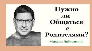 Как Избавиться от Обиды на Родителей? Нужно ли Общаться с Родителями? Психолог Михаил Лабковский